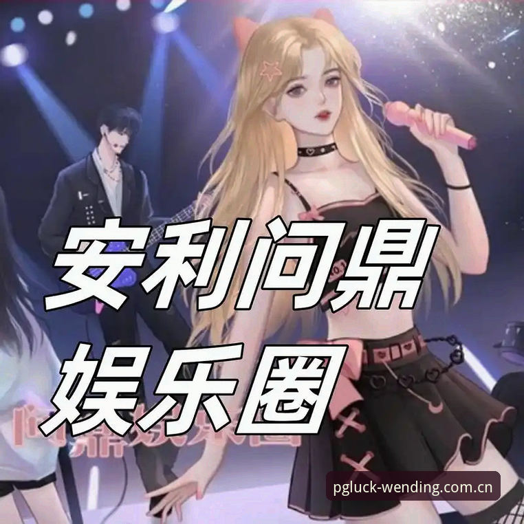 问鼎娱乐App下载安装教程 问鼎娱乐App下载安装教程:从注册到畅玩的完整操作指南