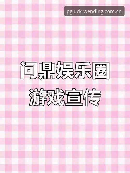问鼎娱乐ios版 问鼎娱乐iOS版深度评测:移动游戏平台的新趋势体验报告