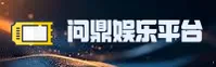 问鼎娱乐官方网站