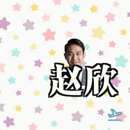 赵欣