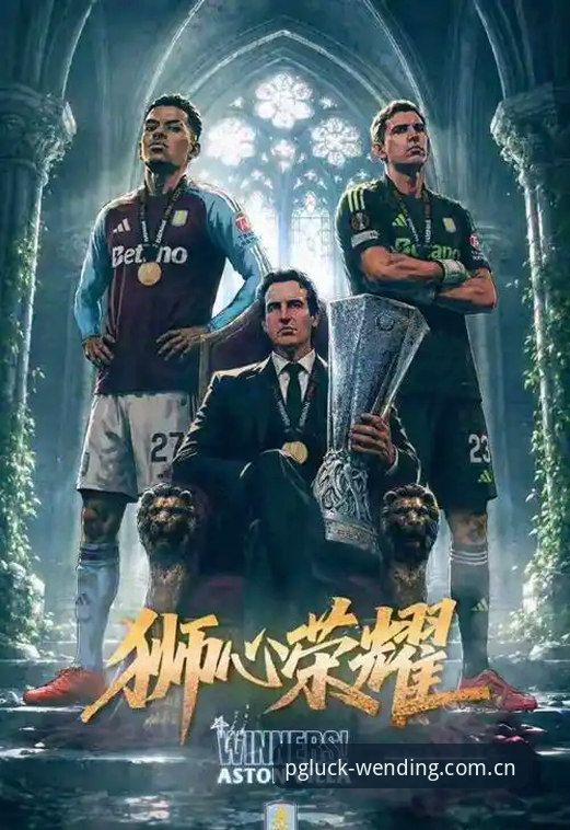 问鼎娱乐官网注册 欧联杯决赛维拉3-0完胜深度解析:埃梅里封神之路与弗赖堡的战术崩盘